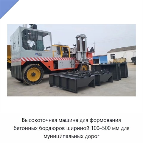 Высокоточная машина для формования бетонных бордюров шириной 100–500 мм для муниципальных дорог