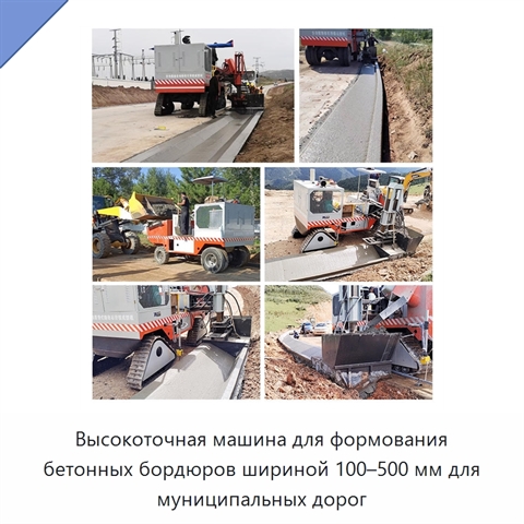 Высокоточная машина для формования бетонных бордюров шириной 100–500 мм для муниципальных дорог
