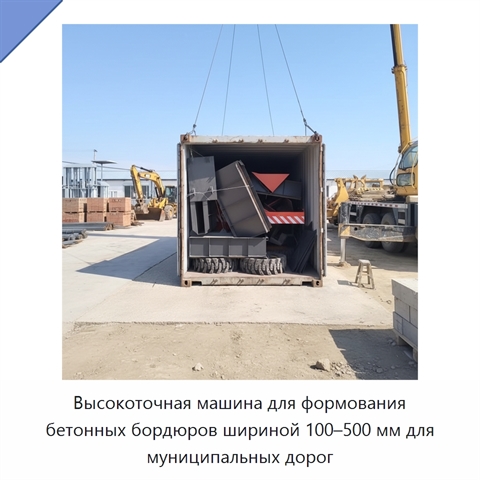 Высокоточная машина для формования бетонных бордюров шириной 100–500 мм для муниципальных дорог