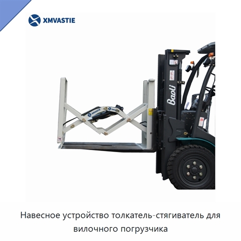Навесное устройство толкатель-стягиватель для вилочного погрузчика