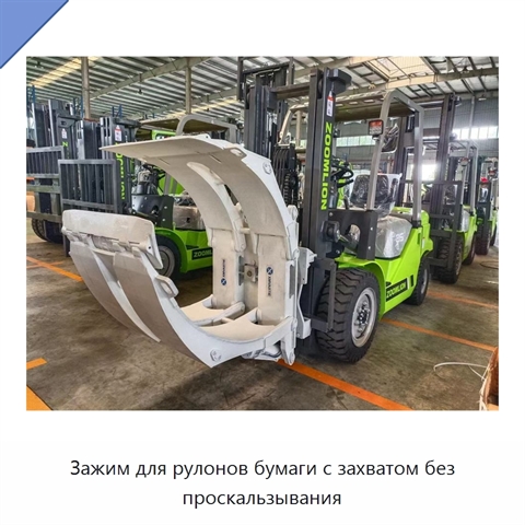 Зажим для рулонов бумаги с захватом без проскальзывания