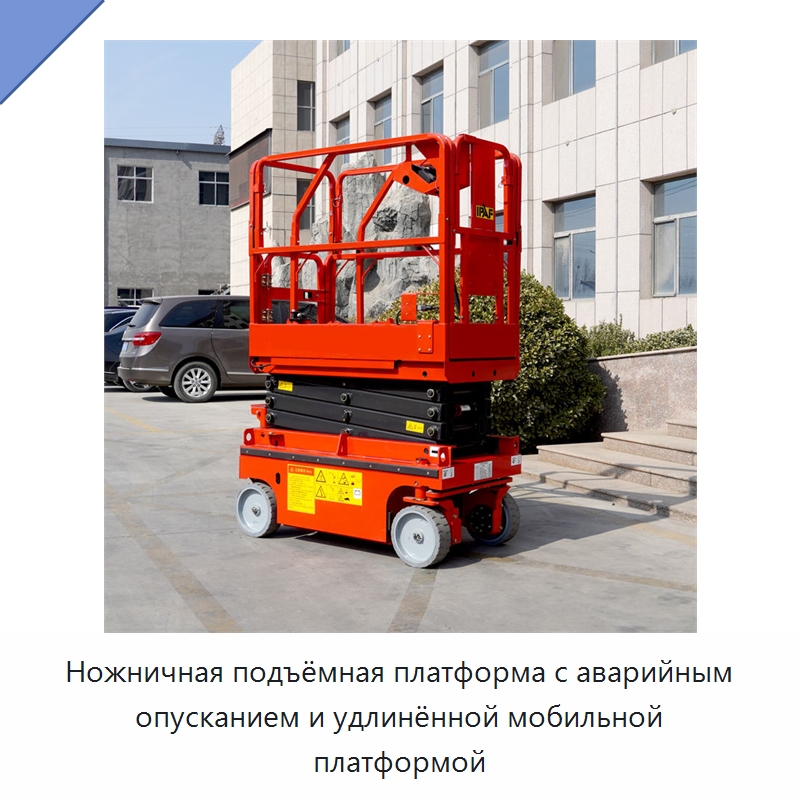 Ножничная подъёмная платформа с аварийным опусканием и удлинённой мобильной платформой — Строительные подъёмники