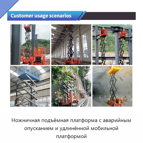 Ножничная подъёмная платформа с аварийным опусканием и удлинённой мобильной платформой