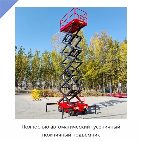 Полностью автоматический гусеничный ножничный подъёмник