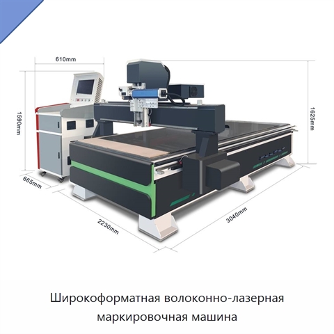 Широкоформатная волоконно-лазерная маркировочная машина