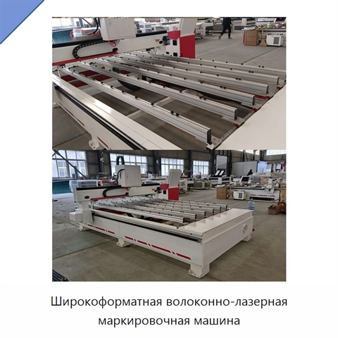 Широкоформатная волоконно-лазерная маркировочная машина