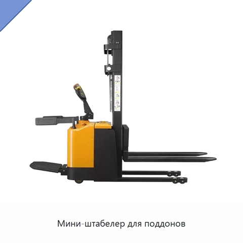 Мини-штабелер для поддонов
