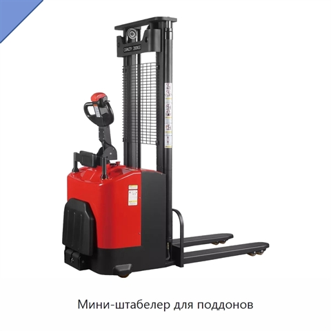 Мини-штабелер для поддонов