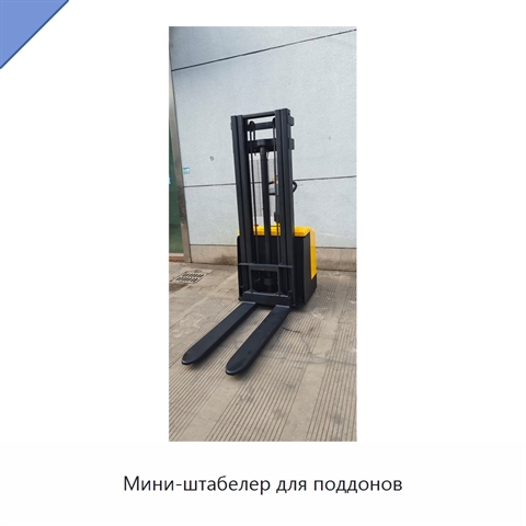 Мини-штабелер для поддонов