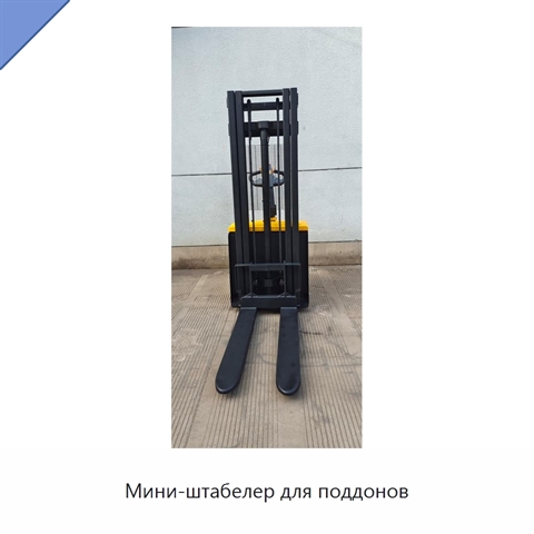 Мини-штабелер для поддонов