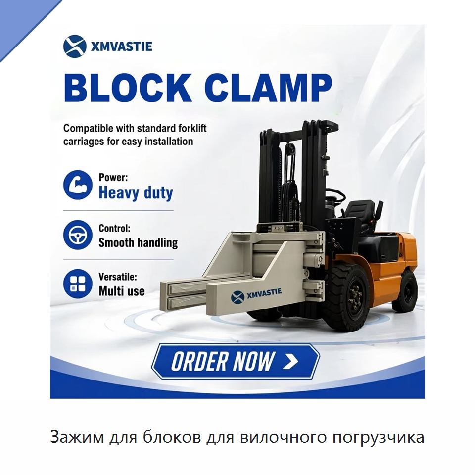 Зажим для блоков для вилочного погрузчика