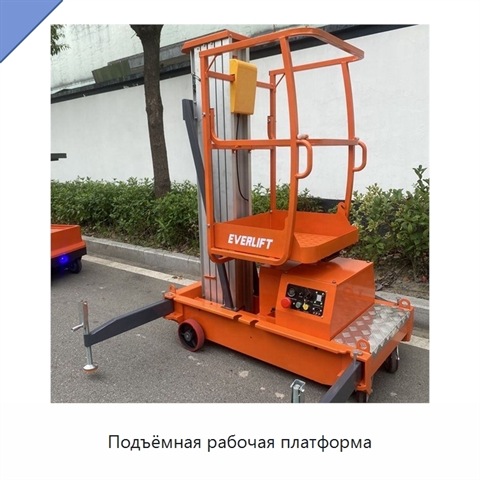 Подъёмная рабочая платформа