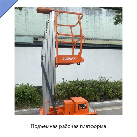Подъёмная рабочая платформа