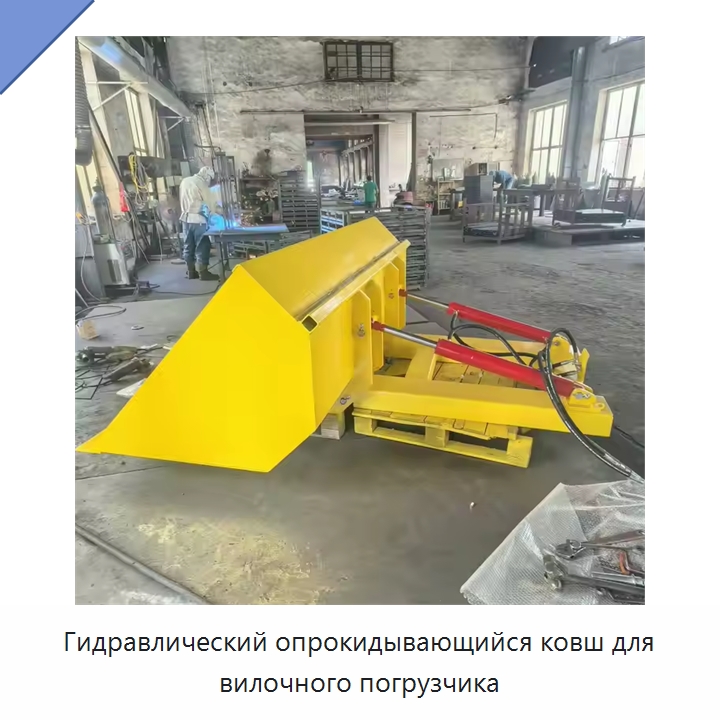 Гидравлический опрокидывающийся ковш для вилочного погрузчика