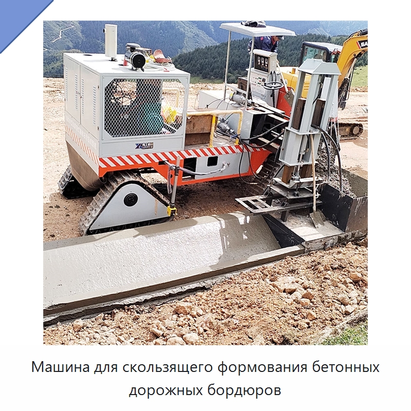 Машина для скользящего формования бетонных дорожных бордюров — Оборудование для работы с бетоном