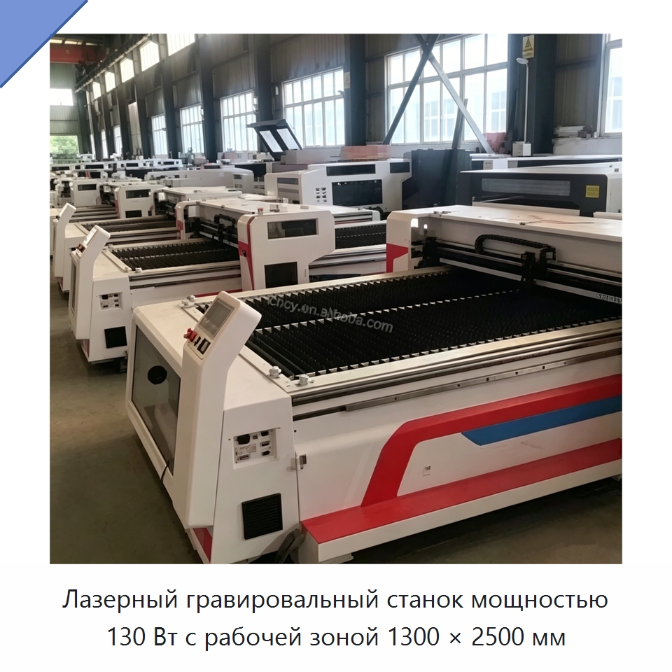 Лазерный гравировальный станок мощностью 130 Вт с рабочей зоной 1300 × 2500 мм — Станки лазерной резки