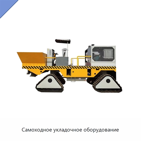 Самоходное укладочное оборудование
