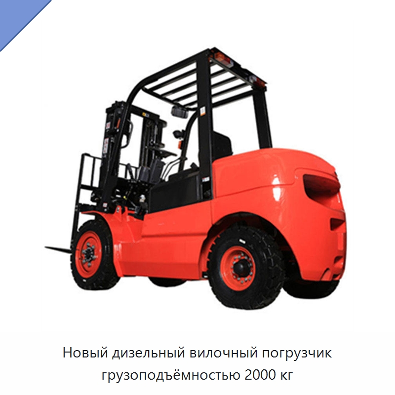 Новый дизельный вилочный погрузчик грузоподъёмностью 2000 кг — Вилочные погрузчики