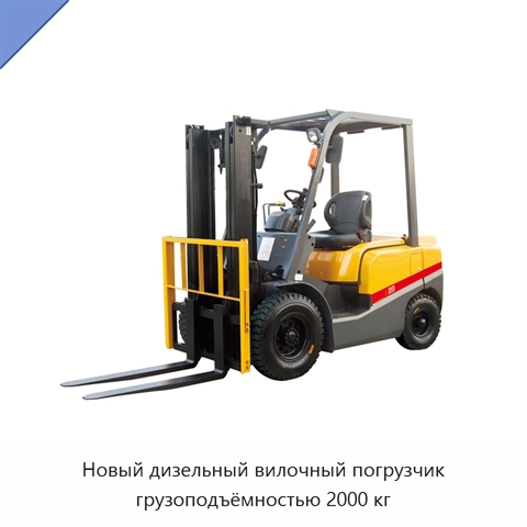 Новый дизельный вилочный погрузчик грузоподъёмностью 2000 кг