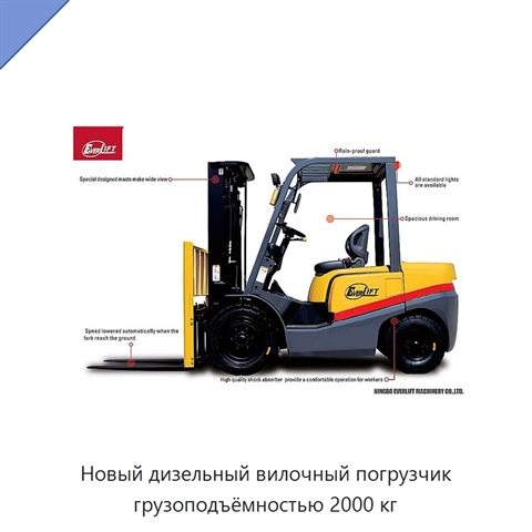 Новый дизельный вилочный погрузчик грузоподъёмностью 2000 кг
