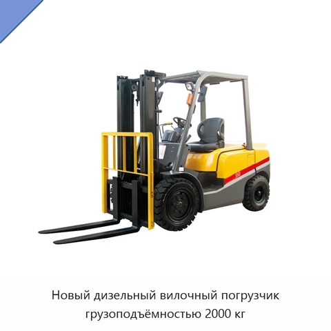 Новый дизельный вилочный погрузчик грузоподъёмностью 2000 кг