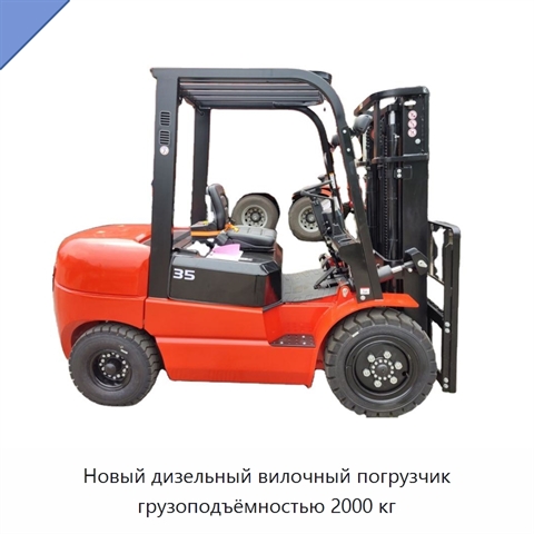 Новый дизельный вилочный погрузчик грузоподъёмностью 2000 кг