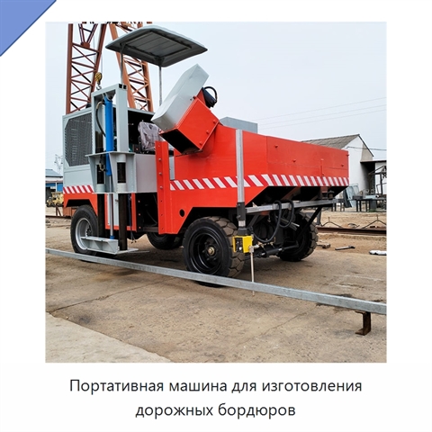 Портативная машина для изготовления дорожных бордюров