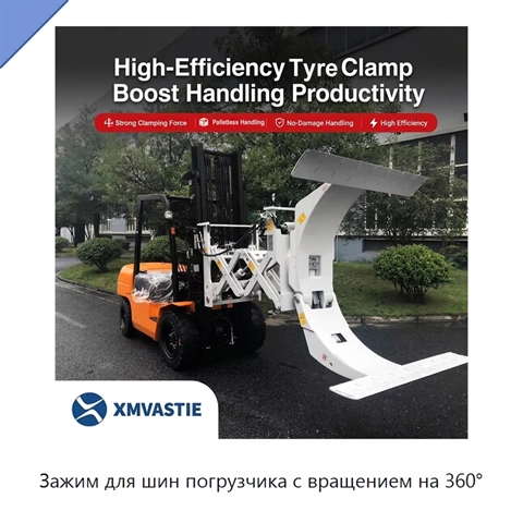 Зажим для шин погрузчика с вращением на 360°