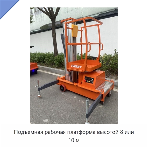Подъемная рабочая платформа высотой 8 или 10 м