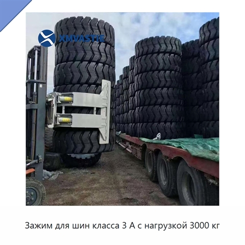 Зажим для шин класса 3 А с нагрузкой 3000 кг