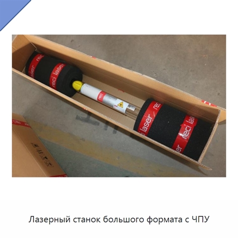 Лазерный станок большого формата с ЧПУ