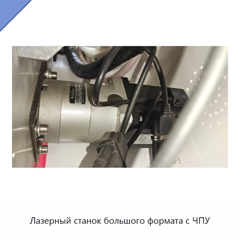 Лазерный станок большого формата с ЧПУ