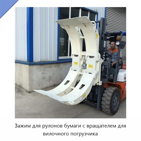 Зажим для рулонов бумаги с вращателем для вилочного погрузчика