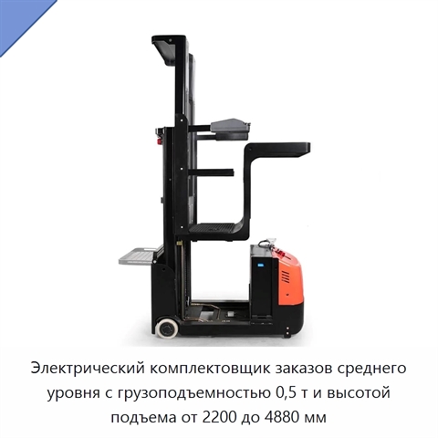 Электрический комплектовщик заказов среднего уровня с грузоподъемностью 0,5 т и высотой подъема от 2200 до 4880 мм
