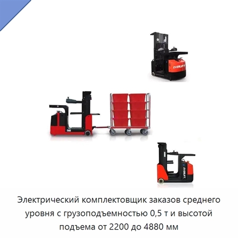 Электрический комплектовщик заказов среднего уровня с грузоподъемностью 0,5 т и высотой подъема от 2200 до 4880 мм