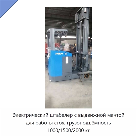 Электрический штабелер с выдвижной мачтой для работы стоя, грузоподъёмность 1000/1500/2000 кг