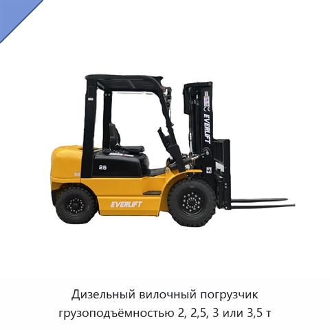 Дизельный вилочный погрузчик грузоподъёмностью 2, 2,5, 3 или 3,5 т