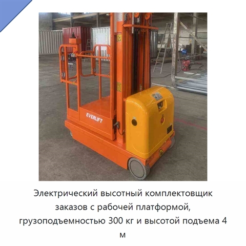 Электрический высотный комплектовщик заказов с рабочей платформой, грузоподъемностью 300 кг и высотой подъема 4 м