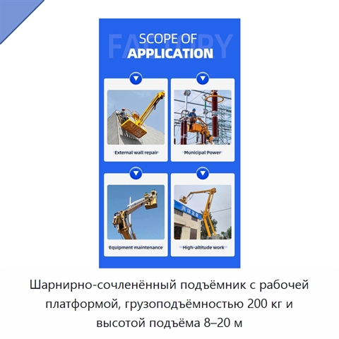 Шарнирно-сочленённый подъёмник с рабочей платформой, грузоподъёмностью 200 кг и высотой подъёма 8–20 м