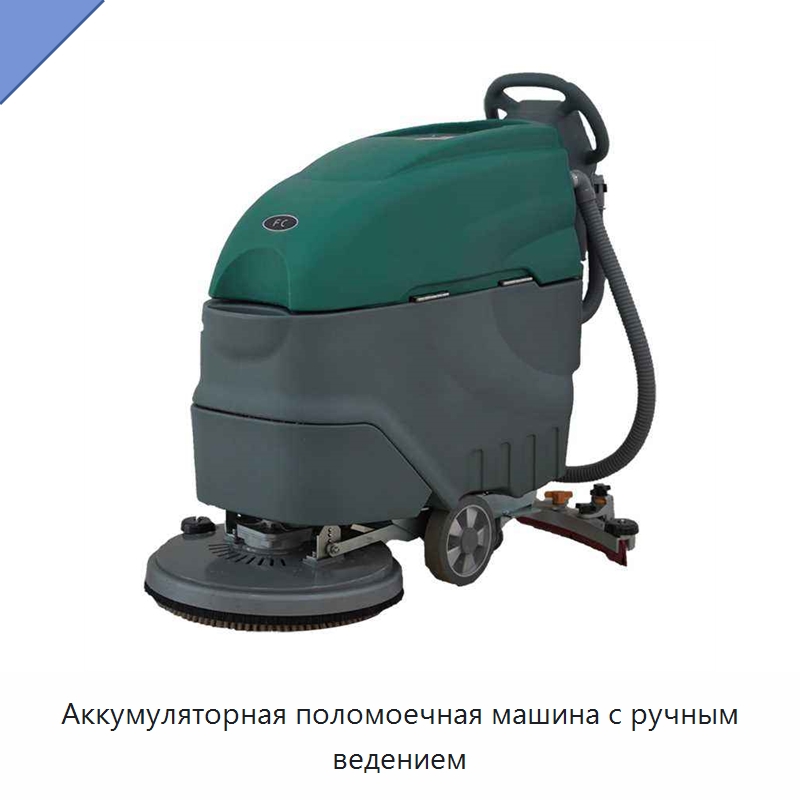 Аккумуляторная поломоечная машина с ручным ведением — Подметальные машины