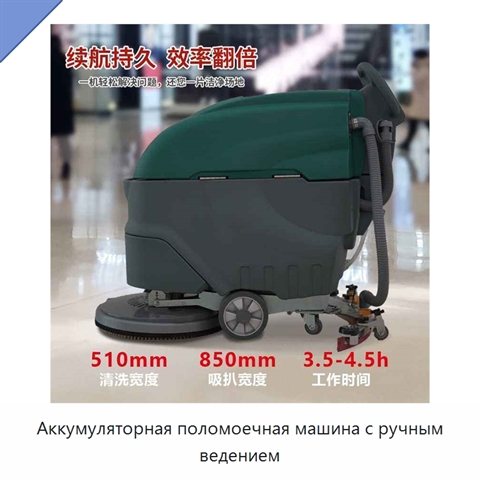 Аккумуляторная поломоечная машина с ручным ведением