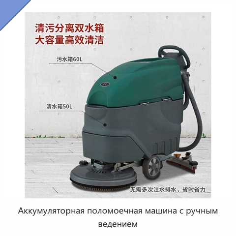 Аккумуляторная поломоечная машина с ручным ведением