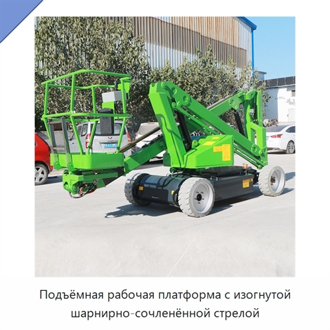 Подъёмная рабочая платформа с изогнутой шарнирно-сочленённой стрелой