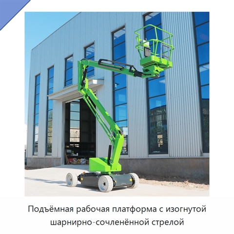 Подъёмная рабочая платформа с изогнутой шарнирно-сочленённой стрелой