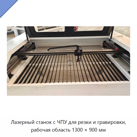 Лазерный станок с ЧПУ для резки и гравировки, рабочая область 1300 × 900 мм