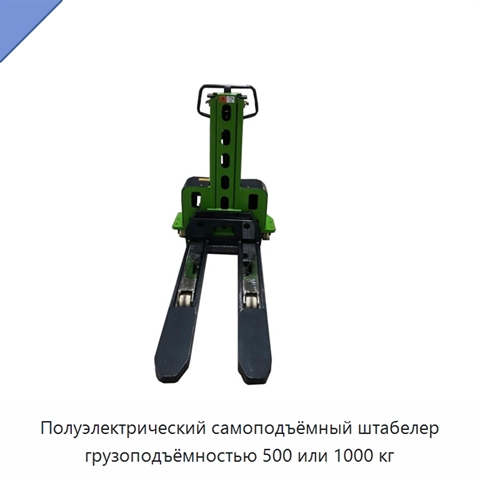 Полуэлектрический самоподъёмный штабелер грузоподъёмностью 500 или 1000 кг
