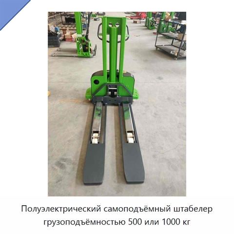Полуэлектрический самоподъёмный штабелер грузоподъёмностью 500 или 1000 кг
