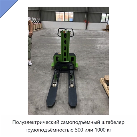 Полуэлектрический самоподъёмный штабелер грузоподъёмностью 500 или 1000 кг