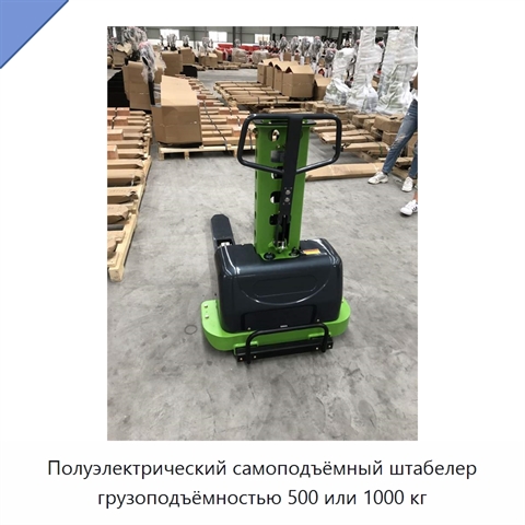 Полуэлектрический самоподъёмный штабелер грузоподъёмностью 500 или 1000 кг