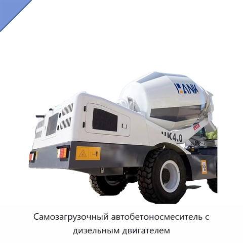 Самозагрузочный автобетоносмеситель с дизельным двигателем